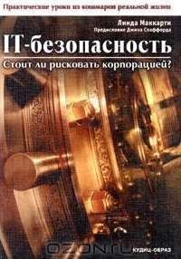 Читайте книги онлайн на Bookidrom.ru! Бесплатные книги в одном клике Линда Маккарти - IT-безопасность: стоит ли рисковать корпорацией?