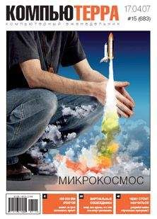 Читайте книги онлайн на Bookidrom.ru! Бесплатные книги в одном клике Компьютерра - Журнал «Компьютерра» № 15 от 17 апреля 2007 года