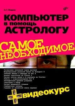 Читайте книги онлайн на Bookidrom.ru! Бесплатные книги в одном клике А. Жадаев - Компьютер в помощь астрологу