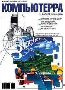 Читайте книги онлайн на Bookidrom.ru! Бесплатные книги в одном клике Компьютерра - Журнал «Компьютерра» № 4 за 31 января 2006 года