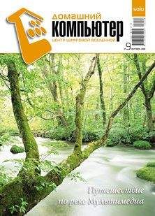 Читайте книги онлайн на Bookidrom.ru! Бесплатные книги в одном клике Домашний_компьютер - Домашний компьютер № 9 (123) 2006