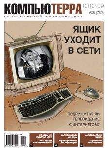 Читайте книги онлайн на Bookidrom.ru! Бесплатные книги в одном клике Компьютерра - Журнал "Компьютерра" №769