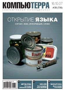 Читайте книги онлайн на Bookidrom.ru! Бесплатные книги в одном клике Компьютерра - Журнал "Компьютерра" №706