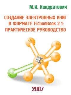 Читайте книги онлайн на Bookidrom.ru! Бесплатные книги в одном клике Михаил Кондратович - Создание электронных книг в формате FictionBook 2.1: практическое руководство. Версия 1.0 Release Candidat 1 от 15.05.2008 г.