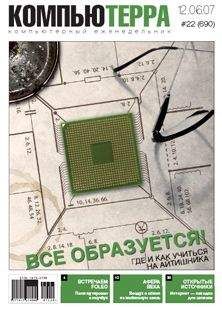 Читайте книги онлайн на Bookidrom.ru! Бесплатные книги в одном клике Компьютерра - Журнал «Компьютерра» № 22 от 12 июня 2007 года