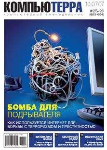 Читайте книги онлайн на Bookidrom.ru! Бесплатные книги в одном клике Компьютерра - Журнал «Компьютерра» № 25-26 от 10 июля 2007 года (693 и 694 номер)