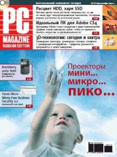 Читайте книги онлайн на Bookidrom.ru! Бесплатные книги в одном клике PC Magazine/RE - Журнал PC Magazine/RE №10/2009