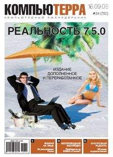 Читайте книги онлайн на Bookidrom.ru! Бесплатные книги в одном клике Компьютерра - Журнал "Компьютерра" №750