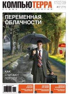 Читайте книги онлайн на Bookidrom.ru! Бесплатные книги в одном клике Компьютерра - Журнал "Компьютерра" №771