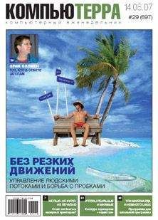 Читайте книги онлайн на Bookidrom.ru! Бесплатные книги в одном клике Компьютерра - Журнал «Компьютерра» № 29 от 14 августа 2007 года