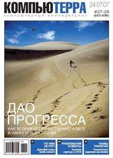 Читайте книги онлайн на Bookidrom.ru! Бесплатные книги в одном клике Компьютерра - Журнал «Компьютерра» № 27-28 от 24 июля 2007 года (695 и 696 номер)