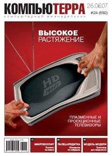 Читайте книги онлайн на Bookidrom.ru! Бесплатные книги в одном клике Компьютерра - Журнал «Компьютерра» № 24 от 26 июня 2007 года