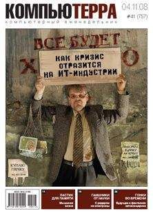 Читайте книги онлайн на Bookidrom.ru! Бесплатные книги в одном клике Компьютерра - Журнал "Компьютерра" №757