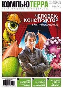 Читайте книги онлайн на Bookidrom.ru! Бесплатные книги в одном клике Компьютерра - Журнал "Компьютерра" №752