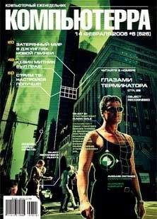 Читайте книги онлайн на Bookidrom.ru! Бесплатные книги в одном клике Компьютерра - Журнал «Компьютерра» № 6 от 14 февраля 2006 года