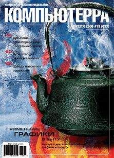 Читайте книги онлайн на Bookidrom.ru! Бесплатные книги в одном клике Компьютерра - Журнал «Компьютерра» № 13 от 04 апреля 2006 года