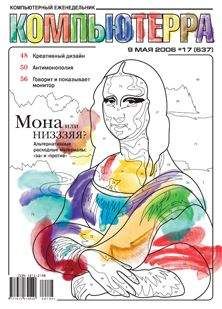 Читайте книги онлайн на Bookidrom.ru! Бесплатные книги в одном клике Компьютерра - Журнал «Компьютерра» № 17 от 09 мая 2006 года