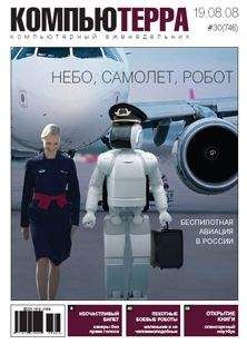 Читайте книги онлайн на Bookidrom.ru! Бесплатные книги в одном клике Компьютерра - Журнал "Компьютерра" №746