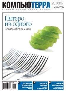 Читайте книги онлайн на Bookidrom.ru! Бесплатные книги в одном клике Компьютерра - Журнал «Компьютерра» № 11 от 20 марта 2007 года