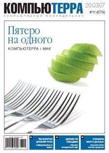 Компьютерра - Журнал «Компьютерра» № 11 от 20 марта 2007 года