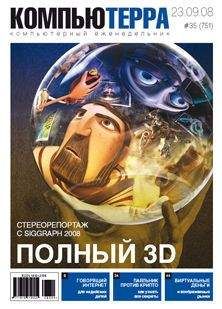 Читайте книги онлайн на Bookidrom.ru! Бесплатные книги в одном клике Компьютерра - Журнал "Компьютерра" №751