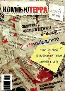 Читайте книги онлайн на Bookidrom.ru! Бесплатные книги в одном клике Компьютерра - Журнал «Компьютерра» № 13 от 03 апреля 2007 года