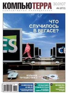 Читайте книги онлайн на Bookidrom.ru! Бесплатные книги в одном клике Компьютерра - Журнал «Компьютерра» № 4 от 30 января 2007 года