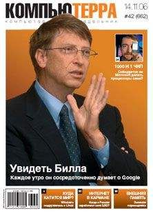 Компьютерра - Журнал «Компьютерра» № 42 от 14 ноября 2006 года