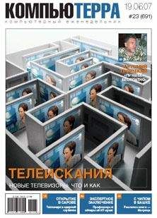 Читайте книги онлайн на Bookidrom.ru! Бесплатные книги в одном клике Компьютерра - Журнал «Компьютерра» № 23 от 19 июня 2007 года