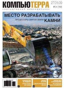 Читайте книги онлайн на Bookidrom.ru! Бесплатные книги в одном клике Компьютерра - Журнал "Компьютерра" №768