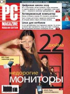 Читайте книги онлайн на Bookidrom.ru! Бесплатные книги в одном клике PC Magazine/RE - Журнал PC Magazine/RE №08/2009