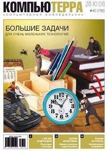 Читайте книги онлайн на Bookidrom.ru! Бесплатные книги в одном клике Компьютерра - Журнал "Компьютерра" №756