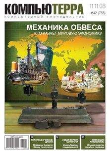 Читайте книги онлайн на Bookidrom.ru! Бесплатные книги в одном клике Компьютерра - Журнал "Компьютерра" №758
