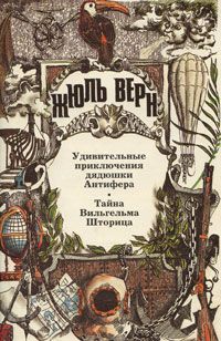 Читайте книги онлайн на Bookidrom.ru! Бесплатные книги в одном клике Жюль Верн - Тайна Вильгельма Шторица