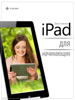 Джон Стивенсон - iPad для начинающих