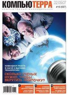 Читайте книги онлайн на Bookidrom.ru! Бесплатные книги в одном клике Компьютерра - Журнал «Компьютерра» № 19 от 22 мая 2007 года