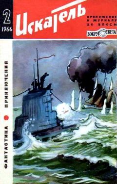 Ольга Ларионова - Искатель. 1966. Выпуск №2