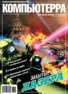 Читайте книги онлайн на Bookidrom.ru! Бесплатные книги в одном клике Компьютерра - Журнал «Компьютерра» № 19 от 23 мая 2006 года