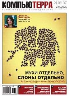 Читайте книги онлайн на Bookidrom.ru! Бесплатные книги в одном клике Компьютерра - Журнал «Компьютерра» № 30 от 21 августа 2007 года
