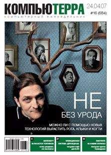 Читайте книги онлайн на Bookidrom.ru! Бесплатные книги в одном клике Компьютерра - Журнал «Компьютерра» № 16 от 24 апреля 2007 года