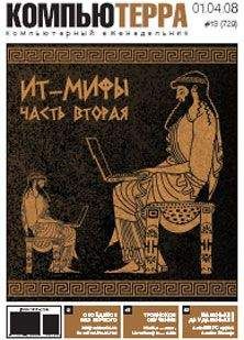 Читайте книги онлайн на Bookidrom.ru! Бесплатные книги в одном клике Компьютерра - Журнал "Компьютерра" №729