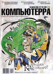 Журнал Компьютерра - Журнал «Компьютерра» №27-28 от 26 июля 2005 года