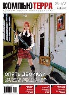 Читайте книги онлайн на Bookidrom.ru! Бесплатные книги в одном клике Компьютерра - Журнал "Компьютерра" N760