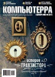 Журнал Компьютерра - Журнал «Компьютерра» №45 от 01 декабря 2005 года