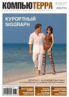 Читайте книги онлайн на Bookidrom.ru! Бесплатные книги в одном клике Компьютерра - Журнал «Компьютерра» № 33 от 11 сентября 2007 года