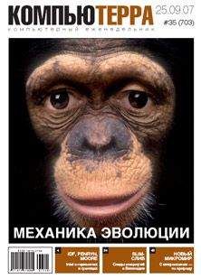 Читайте книги онлайн на Bookidrom.ru! Бесплатные книги в одном клике Компьютерра - Журнал «Компьютерра» № 35 от 25 сентября 2007 года