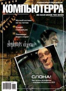 Читайте книги онлайн на Bookidrom.ru! Бесплатные книги в одном клике Компьютерра - Журнал «Компьютерра» № 20 от 30 мая 2006 года