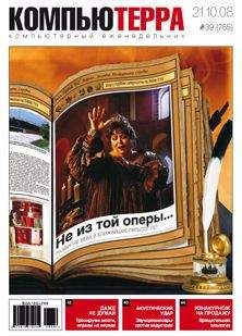 Читайте книги онлайн на Bookidrom.ru! Бесплатные книги в одном клике Компьютерра - Журнал "Компьютерра" №755