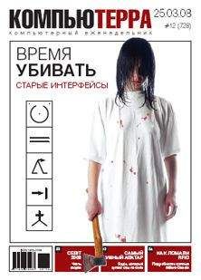 Читайте книги онлайн на Bookidrom.ru! Бесплатные книги в одном клике Компьютерра - Журнал "Компьютерра" №728
