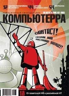 Читайте книги онлайн на Bookidrom.ru! Бесплатные книги в одном клике Журнал Компьютерра - Журнал «Компьютерра» №31 от 30 августа 2005 года